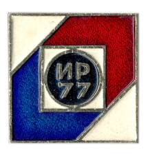 Значок ИР 77