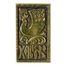 Значок Хотьково