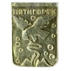 Значок Пятигорск