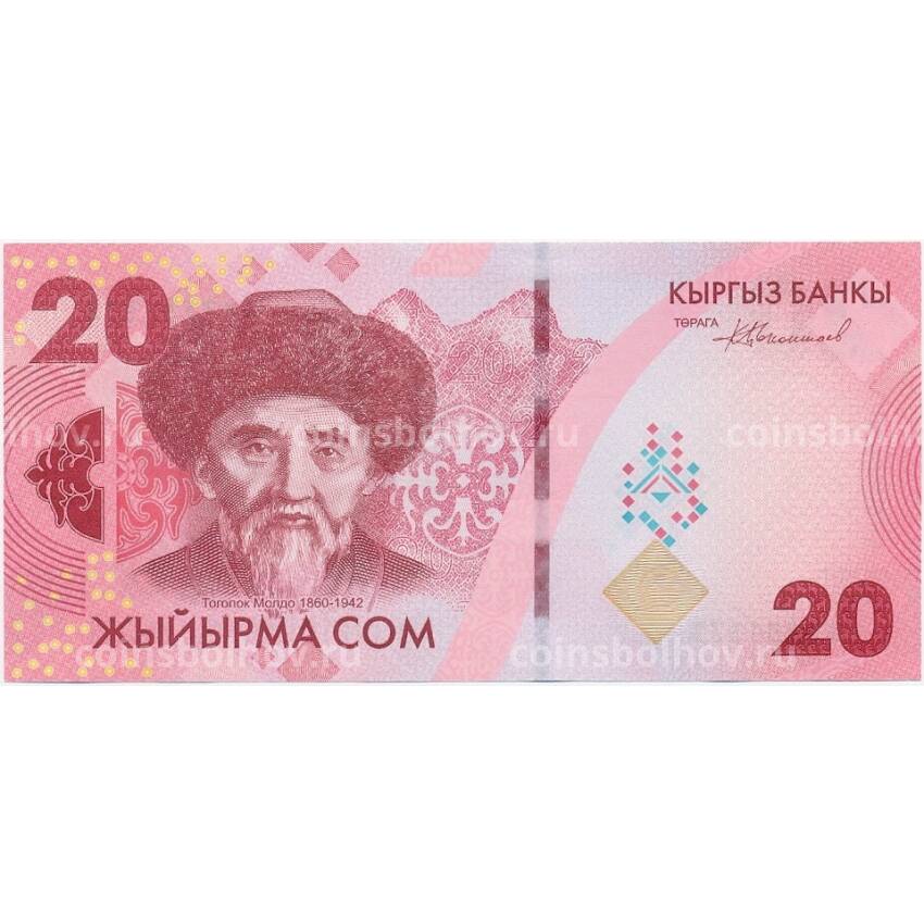 Банкнота 20 сом 2023 года Киргизия