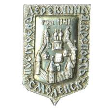 Значок Смоленск — построена деревянная церковь в 1141 году