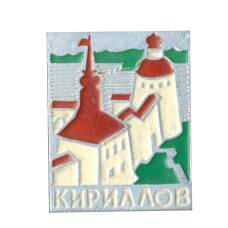 Значок Кириллов