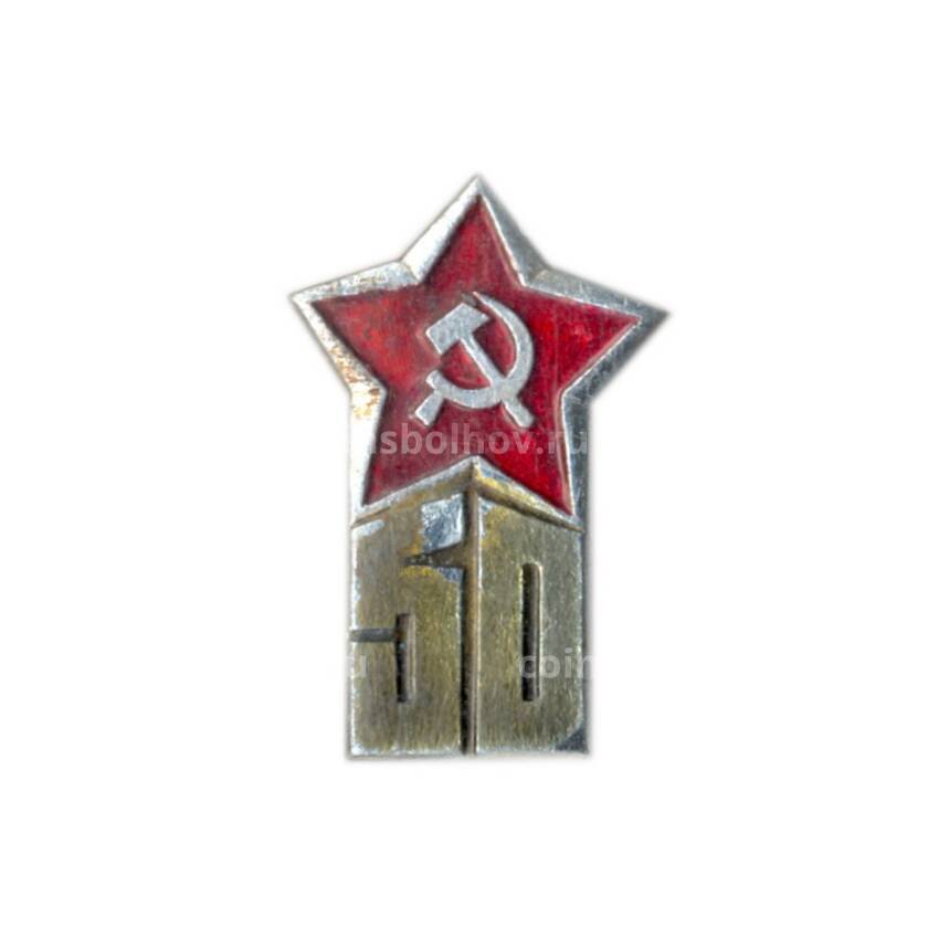Значок 50 лет Советской армии