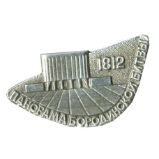 Значок Панорама Бородинской битвы