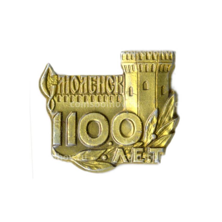 Значок Смоленск — 1100 лет