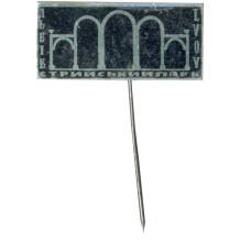 Значок Львов — Стрыйский парк