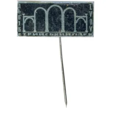 Значок Львов — Стрыйский парк