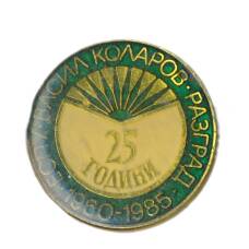 Значок ЕСПУ имени Василя Коларова -25 лет (Болгария)