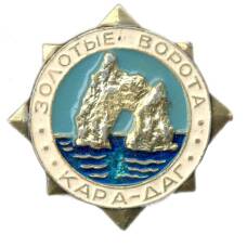 Значок Золотые ворота Кара-Даг