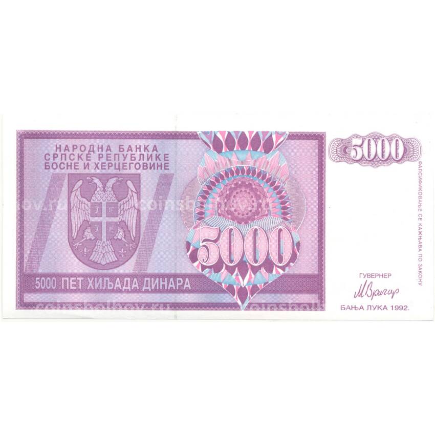 Банкнота 5000 динаров 1992 года Босния и Герцеговина