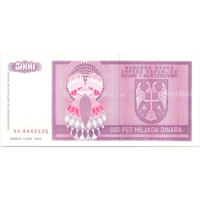 Банкнота 5000 динаров 1992 года Босния и Герцеговина (вид 2)