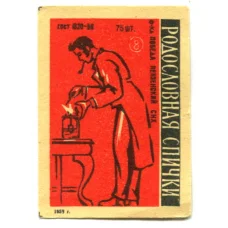 Этикетка спичечная Родословная спички №8 фабрика «Победа»