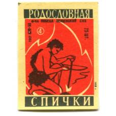 Этикетка спичечная Родословная спички №4 фабрика «Победа»