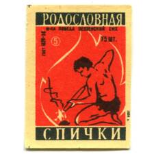Этикетка спичечная Родословная спички №5 фабрика «Победа»