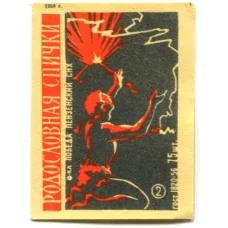 Этикетка спичечная Родословная спички №2 фабрика «Победа»