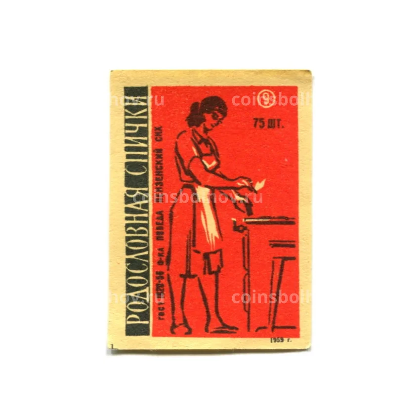 Этикетка спичечная Родословная спички №9 фабрика «Победа»