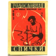 Этикетка спичечная Родословная спички №3 фабрика «Победа»