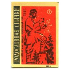 Этикетка спичечная Родословная спички №7 фабрика «Победа»