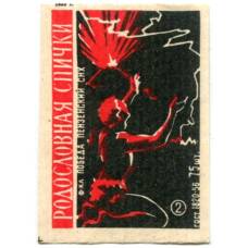 Этикетка спичечная Родословная спички №2 фабрика «Победа»