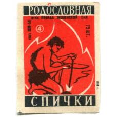 Этикетка спичечная Родословная спички №4 фабрика «Победа»