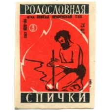 Этикетка спичечная Родословная спички №3 фабрика «Победа»