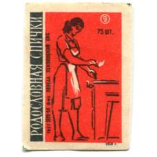 Этикетка спичечная Родословная спички №9 фабрика «Победа»