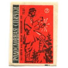 Этикетка спичечная Родословная спички №7 фабрика «Победа»