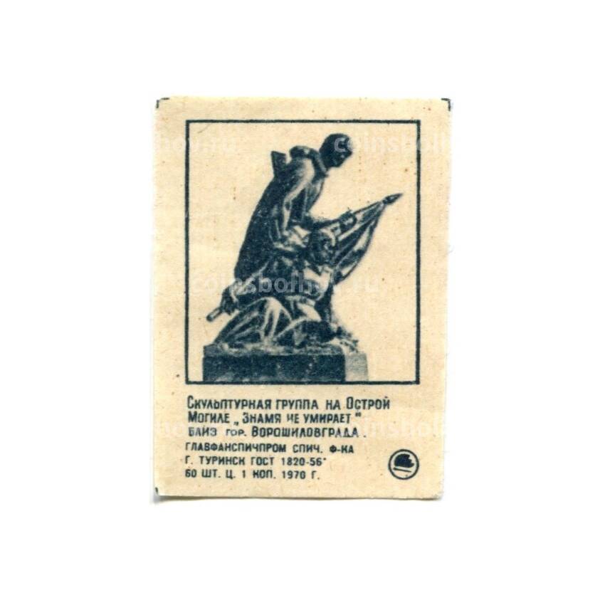 Этикетка спичечная Скульптурная группа на Острой  Могиле «Знамя не умирает»