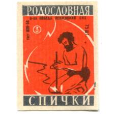 Этикетка спичечная Родословная спички №3 фабрика «Победа»
