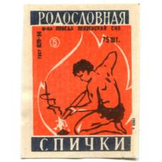 Этикетка спичечная Родословная спички №5 фабрика «Победа»