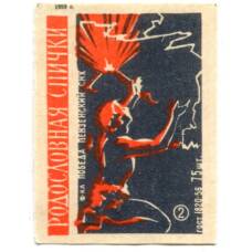 Этикетка спичечная Родословная спички №2 фабрика «Победа»