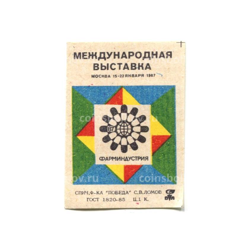 Этикетка спичечная Международная выставка Москва-87- Фарминдустрия
