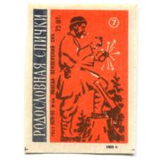 Этикетка спичечная Родословная спички №7 фабрика «Победа»