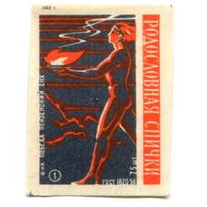 Этикетка спичечная Родословная спички №1 фабрика «Победа»