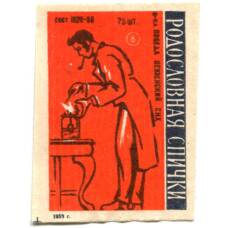 Этикетка спичечная Родословная спички №8 фабрика «Победа»