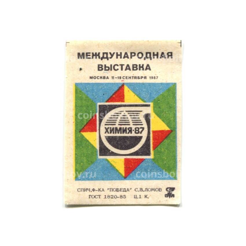 Этикетка спичечная Международная выставка Москва-87 — Химия-87