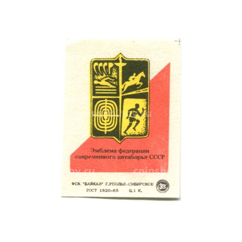 Этикетка спичечная Эмблема федерации современного пятиборья СССР