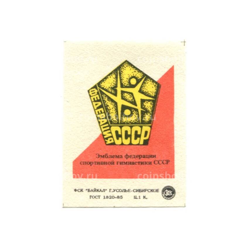 Этикетка спичечная Эмблема федерации спортивной гимнастики СССР