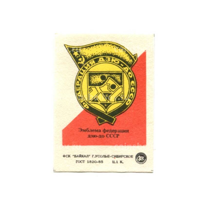 Этикетка  спичечная Эмблема федерации дзю-до СССР