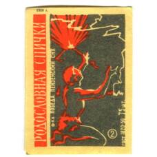 Этикетка спичечная Родословная спички №2 фабрика «Победа»