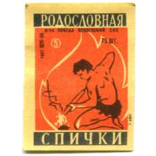 Этикетка спичечная Родословная спички №5 фабрика «Победа»