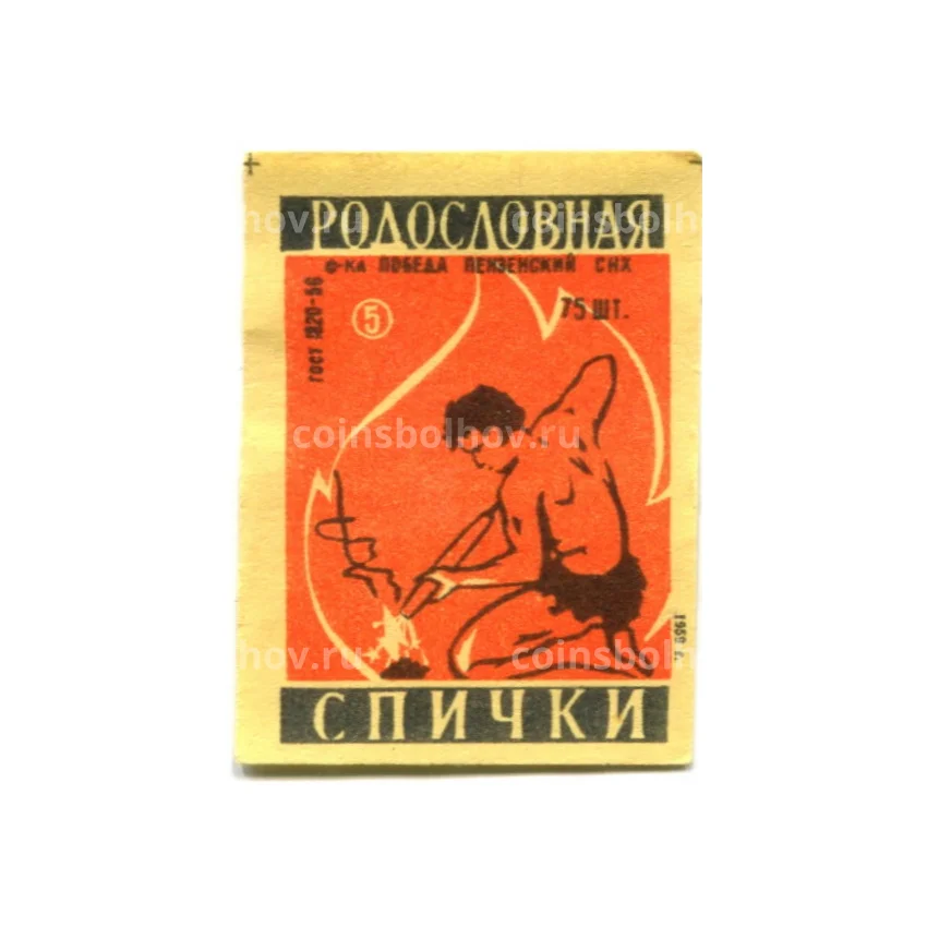 Этикетка спичечная Родословная спички №5 фабрика «Победа»