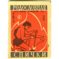 Этикетка спичечная Родословная спички №4 фабрика «Победа»