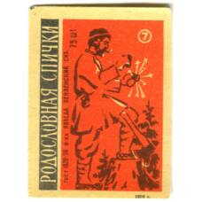 Этикетка спичечная Родословная спички №7 фабрика «Победа»