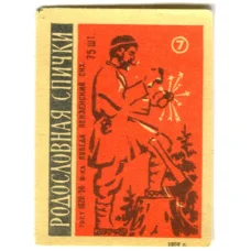 Этикетка спичечная Родословная спички №7 фабрика «Победа»