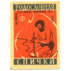 Этикетка спичечная Родословная спички №3 фабрика «Победа»
