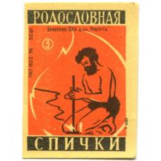 Этикетка спичечная Родословная спички №3 фабрика «Ревпуть»