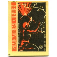 Этикетка спичечная Родословная спички №2 фабрика «Ревпуть»