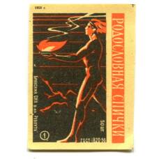 Этикетка спичечная Родословная спички №1 фабрика «Ревпуть»