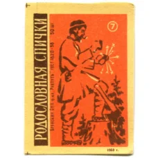 Этикетка спичечная Родословная спички №7 фабрика «Ревпуть»
